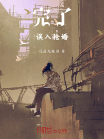 完了誤入搶婚