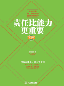 責(zé)任比能力更重要(第2版)
