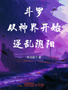 斗罗：从神界开始逆乱阴阳