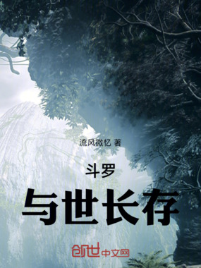 斗罗：与世长存在线阅读