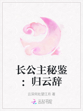 长公主秘鉴：归云辞在线阅读