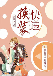 換裝快遞
