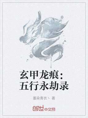 玄甲龙痕:五行永劫录在线阅读