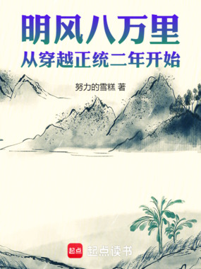 明风八万里：从穿越正统二年开始在线阅读