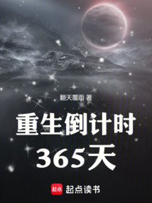 重生倒計時365天