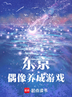 东京偶像养成游戏在线阅读