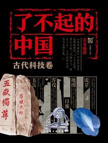 了不起的中國·古代科技卷:天文地理