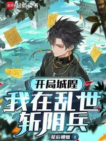 開局城隍：我在亂世斬陰兵