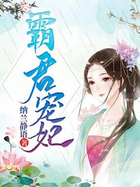 霸君宠妃在线阅读