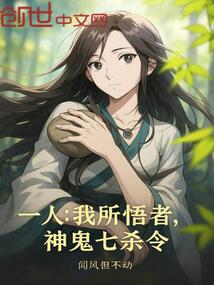 一人：我所悟者，神鬼七殺令！