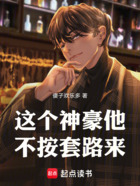 这个神豪他不按套路来在线阅读