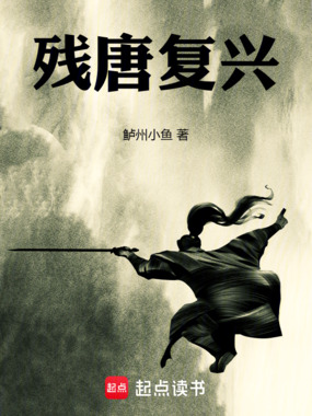 残唐复兴在线阅读