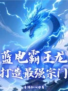 蓝电霸王龙,打造最强宗门在线阅读