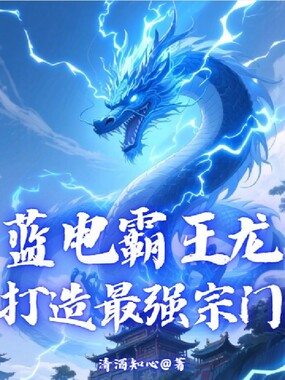 蓝电霸王龙，打造最强宗门在线阅读
