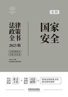 法律政策全书系列:国家安全法律政策全书(2023版)在线阅读