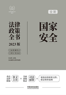法律政策全書系列：國家安全法律政策全書（2023版）
