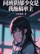 同班阴郁少女是我拖稿单主?在线阅读