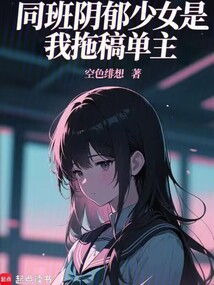 同班陰郁少女是我拖稿單主？