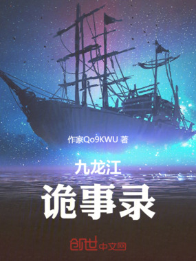 九龙江诡事录在线阅读