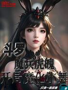 斗罗:魔兵虎魄,开局魔化小舞在线阅读