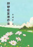 抑郁症宣泄疗法在线阅读