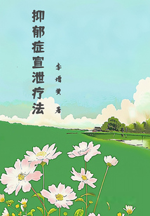 抑郁癥宣泄療法