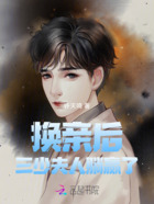 换亲后:三少夫人躺赢了在线阅读