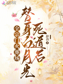 替身白月光死遁后,全宗門火葬場