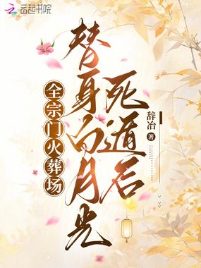 替身白月光死遁后，全宗门火葬场在线阅读