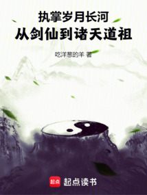 執掌歲月長河,從劍仙到諸天道祖