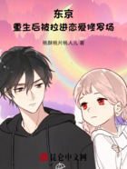 东京:重生后被拉进恋爱修罗场在线阅读