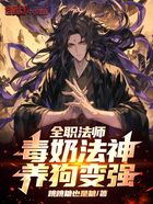 全职法师:毒奶法神,养狗变强!在线阅读
