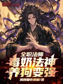 全職法師：毒奶法神，養狗變強！