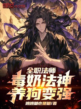 全职法师：毒奶法神，养狗变强！在线阅读