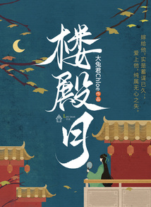 樓殿月