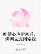 吐槽心声泄密后，满朝文武团宠我在线阅读