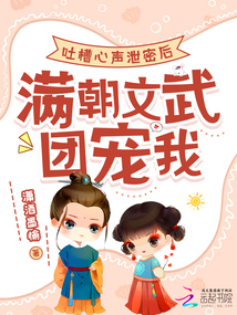 吐槽心聲泄密后，滿朝文武團寵我