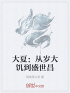 大夏:从岁大饥到盛世昌在线阅读