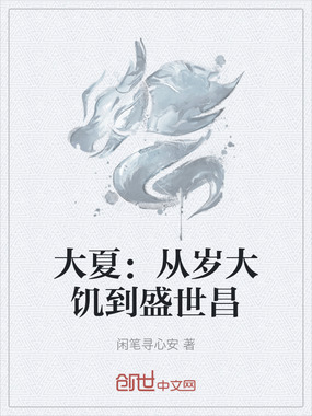 大夏：从岁大饥到盛世昌在线阅读