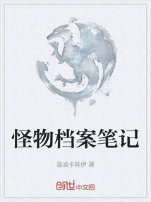 怪物檔案筆記