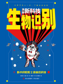 漫畫新科技：生物識別