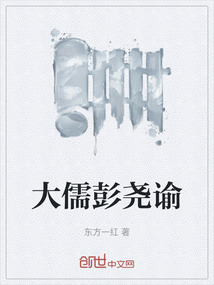 大儒彭尧谕