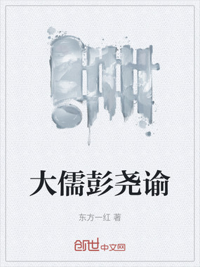 大儒彭尧谕在线阅读