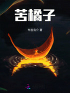 苦橘子在线阅读