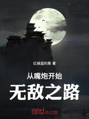 从嘴炮开始无敌之路在线阅读