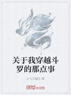 关于我穿越斗罗的那些事在线阅读