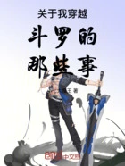 关于我穿越斗罗的那些事在线阅读