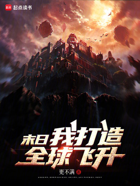 末日，我打造全球飞升在线阅读