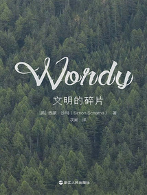 文明的碎片