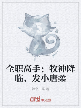 全职高手：牧神降临，发小唐柔在线阅读